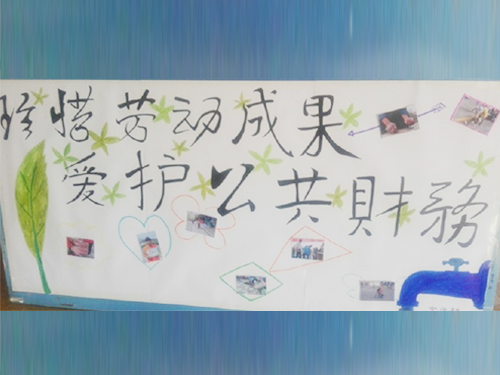 更加懂得珍惜物品，更加懂得愛護(hù)公共財務(wù)